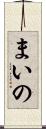 まいの Scroll