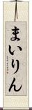 まいりん Scroll