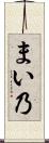 まい乃 Scroll