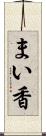 まい香 Scroll
