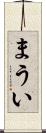 まうい Scroll