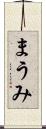 まうみ Scroll