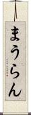 まうらん Scroll