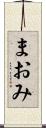 まおみ Scroll