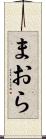 まおら Scroll