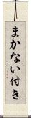 まかない付き Scroll