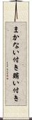 まかない付き Scroll