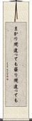 まかり間違っても Scroll