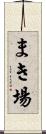 まき場 Scroll