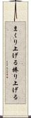まくり上げる Scroll