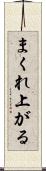 まくれ上がる Scroll