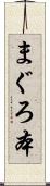 まぐろ本 Scroll