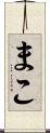 まこ Scroll