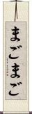 まごまご Scroll