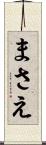 まさえ Scroll