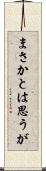 まさかとは思うが Scroll