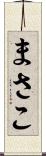 まさこ Scroll