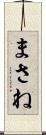 まさね Scroll