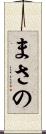 まさの Scroll
