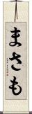 まさも Scroll