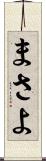 まさよ Scroll