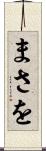 まさを Scroll