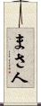 まさ人 Scroll