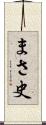 まさ史 Scroll