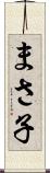 まさ子 Scroll