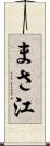 まさ江 Scroll