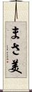 まさ美 Scroll
