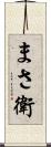 まさ衛 Scroll