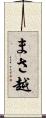 まさ越 Scroll