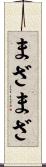 まざまざ Scroll