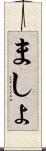 ましょ Scroll