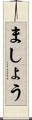 ましょう Scroll