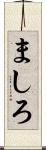 ましろ Scroll