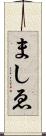 ましゑ Scroll