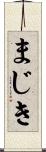 まじき Scroll