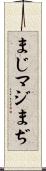 まじ Scroll