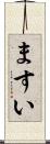 ますい Scroll