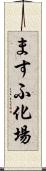 ますふ化場 Scroll