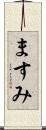ますみ Scroll