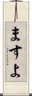 ますよ Scroll