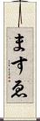 ますゑ Scroll