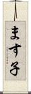 ます子 Scroll