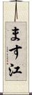 ます江 Scroll