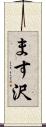 ます沢 Scroll
