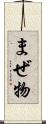 まぜ物 Scroll