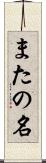 またの名 Scroll